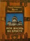 Моя жизнь во Христе
