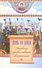 День за днем. Каждый день - подарок Божий