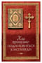 Как правильно подготовиться к исповеди