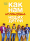 Как нам не потерять наших детей