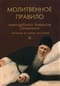 Молитвенное правило преподобного Амвросия Оптинского, читаемое во время искушений