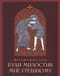 Молитвослов. Буди милостив мне грешному
