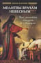 Молитвы врачам Небесным. Как молиться болящим и о болящих