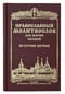 Православный молитвослов для мирян полный. По Уставу Церкви. Гражданский шрифт