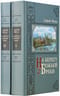 На берегу Божьей реки. В 2 томах