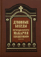 Духовные беседы, послания и слова