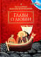 Главы о любви