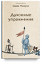 Духовные упражнения