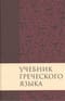 Учебник греческого языка Нового Завета