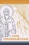 Гора Преображения