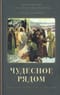 Чудесное рядом. Как Бог помогает людям