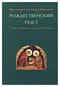 Рождественский пост. От звезды Вифлеема к свету Богоявления