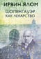 Шопенгауэр как  лекарство