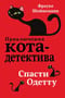 Приключения кота-детектива. Книга 6. Спасти Одетту