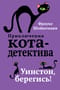 Приключения кота-детектива. Книга 4. Уинстон, берегись!
