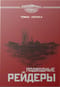 Подводные рейдеры