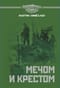 Мечом и крестом