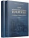 Граф Эдуард Иванович Тотлебен. Его жизнь и деятельность. В 2 книгах