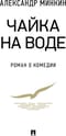 Чайка на воде. Роман о комедии