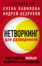 Нетворкинг для разведчиков. Как извлечь пользу из любого знакомства