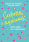 Секреты о мужчинах, которые должна знать каждая женщина