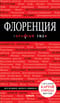 Флоренция