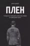 Плен. Солдаты и офицеры Красной Армии в немецком плену