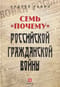 Семь «почему» российской Гражданской войны