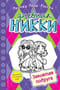 Дневник Никки. Книга 12. Заклятая подруга
