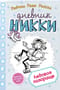 Дневник Никки. Книга 4. Ледовое позорище