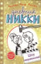 Дневник Никки. Книга 7. Шоу неприятностей