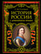 История России с древнейших времен