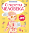 Секреты человека