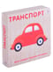 Транспорт