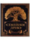 Родословная книга «Семейное древо»
