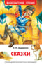 Сказки