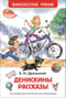Денискины рассказы