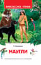 Маугли