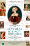Королева во власти призраков: Роман о Джейн Сеймур