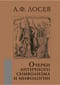 Очерки античного символизма и мифологии