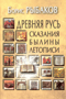 Древняя Русь. Сказания. Былины. Летописи