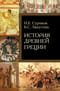 История Древней Греции. Античная цивилизация