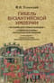Гибель Византийской империи. История крестовых походов. Очерки истории Трапезундской империи