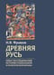 Древняя Русь. Опыт исследования истории социальной и политической борьбы