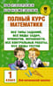 Полный курс математики: все типы заданий, все виды задач, примеров, неравенств, все контрольные работы, все виды тестов. 1 класс