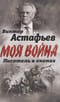 В окопах. Война глазами солдата