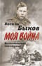 Жестокая правда войны. Воспоминания пехотинца