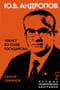 Ю.В. Андропов. Чекист во главе государства