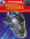 Техника. Детская энциклопедия