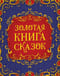 Золотая книга сказок 